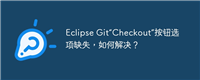 Eclipse Git“Checkout”按钮选项缺失，如何解决？
