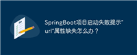 SpringBoot项目启动失败提示“url”属性缺失怎么办？