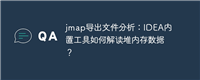 jmap导出文件分析：IDEA内置工具如何解读堆内存数据？