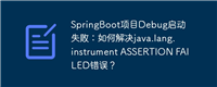 SpringBoot项目Debug启动失败：如何解决java.lang.instrument ASSERTION FAILED错误？