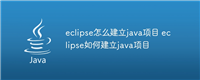 eclipse怎么建立java项目 eclipse如何建立java项目