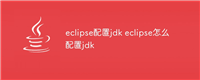 eclipse配置jdk eclipse怎么配置jdk