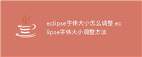 eclipse字体大小怎么调整 eclipse字体大小调整方法