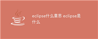 eclipse什么意思 eclipse是什么