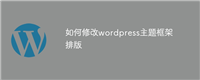 如何修改wordpress主题框架排版