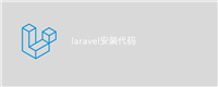 laravel安装代码