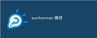 workerman 微信