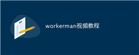 workerman视频教程