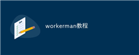 workerman教程