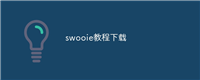 swooie教程下载