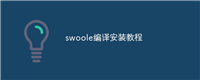 swoole编译安装教程
