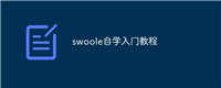 swoole自学入门教程