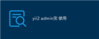 yii2 admin完 使用