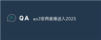 ao3官网直接进入2025