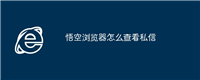悟空浏览器怎么查看私信