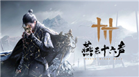 《燕云十六声》首次大规模双端互通测试定档8月28日