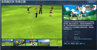 《全民高尔夫 环球之旅》Steam页面 年内发售