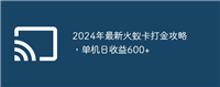 2024年最新火蚁卡打金攻略,单机日收益600+
