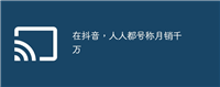 在抖音,人人都号称月销千万