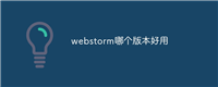 webstorm哪个版本好用
