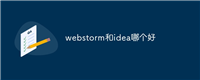 webstorm和idea哪个好