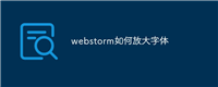 webstorm如何放大字体