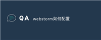 webstorm如何配置