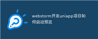 webstorm开发uniapp项目如何启动预览