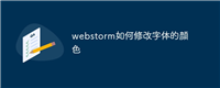 webstorm如何修改字体的颜色
