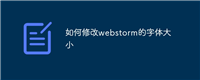 如何修改webstorm的字体大小