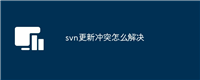 svn更新冲突怎么解决