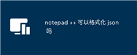 notepad ++ 可以格式化 json 吗