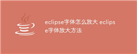 eclipse字体怎么放大 eclipse字体放大方法
