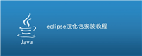 eclipse汉化包安装教程