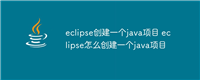 eclipse创建一个java项目 eclipse怎么创建一个java项目