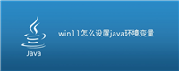 win11怎么设置java环境变量