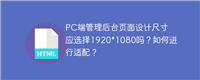 PC端管理后台页面设计尺寸应选择1920*1080吗？如何进行适配？