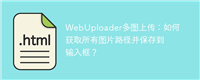 WebUploader多图上传：如何获取所有图片路径并保存到输入框？