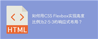 如何用CSS Flexbox实现高度比例为2:5:3的响应式布局？