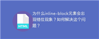 为什么inline-block元素会出现错位现象？如何解决这个问题？