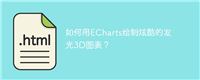 如何用ECharts绘制炫酷的发光3D图表？