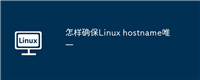 怎样确保Linux hostname唯一