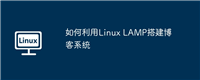 如何利用Linux LAMP搭建博客系统