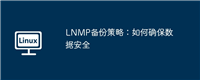 LNMP备份策略:如何确保数据安全