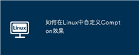 如何在Linux中自定义Compton效果
