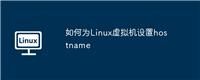 如何为Linux虚拟机设置hostname