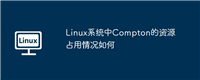 Linux系统中Compton的资源占用情况如何