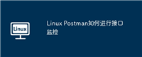 Linux Postman如何进行接口监控