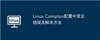 Linux Compton配置中常见错误及解决方法