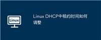 Linux DHCP中租约时间如何调整